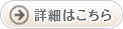 詳細はこちら