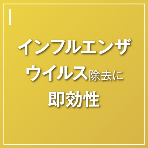 インフルエンザウイルス除去に即効性