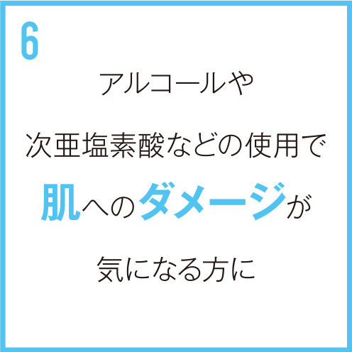 アルコールや次亜塩素酸などの使用で肌へのダメージが気になる方に