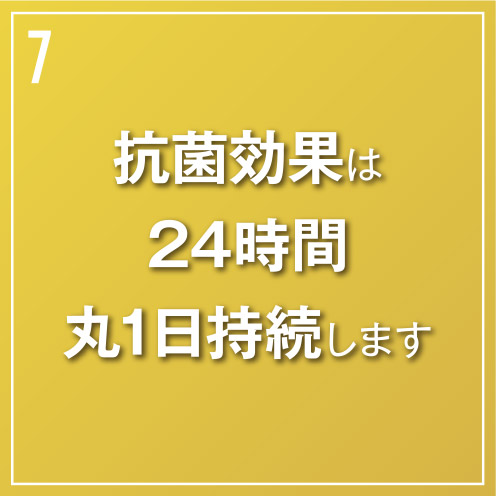 抗菌効果は24時間丸1日持続します