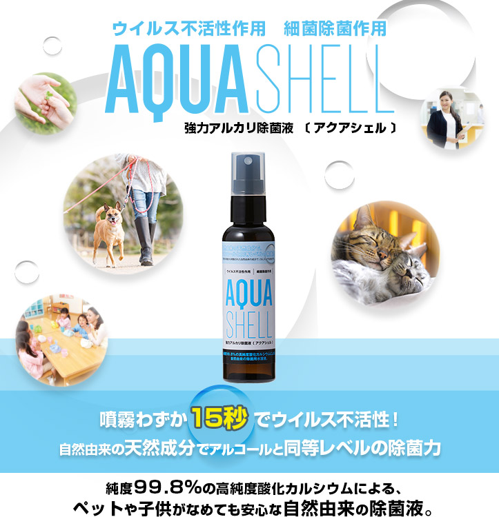 アクアシェルtopイメージ