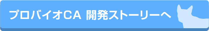 プロバイオCA開発ストーリーへ