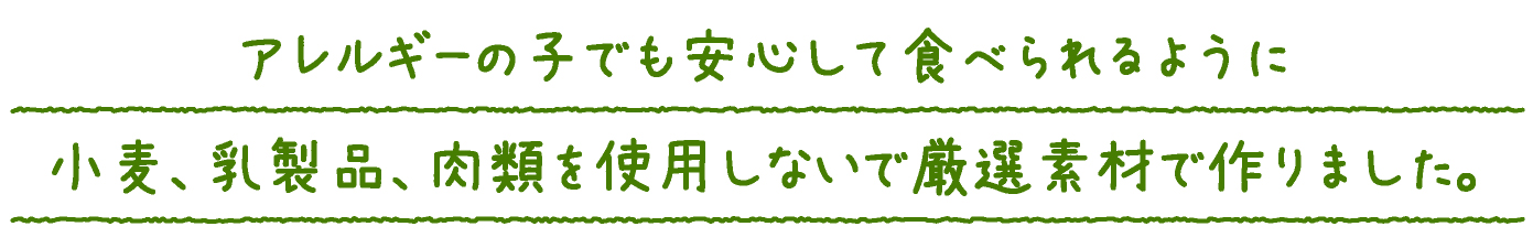 アレルギーのこでも安心して食べられる