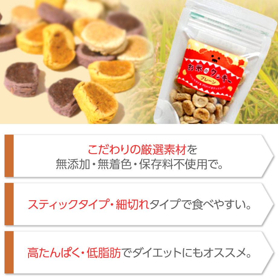 お米のクッキー特長イメージ