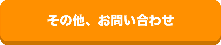 その他、お申し込み