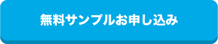 無料サンプルお申し込み