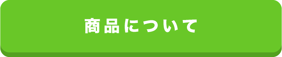 商品について