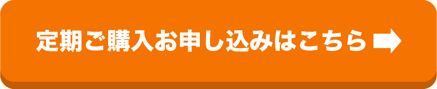 定期購入お申し込み