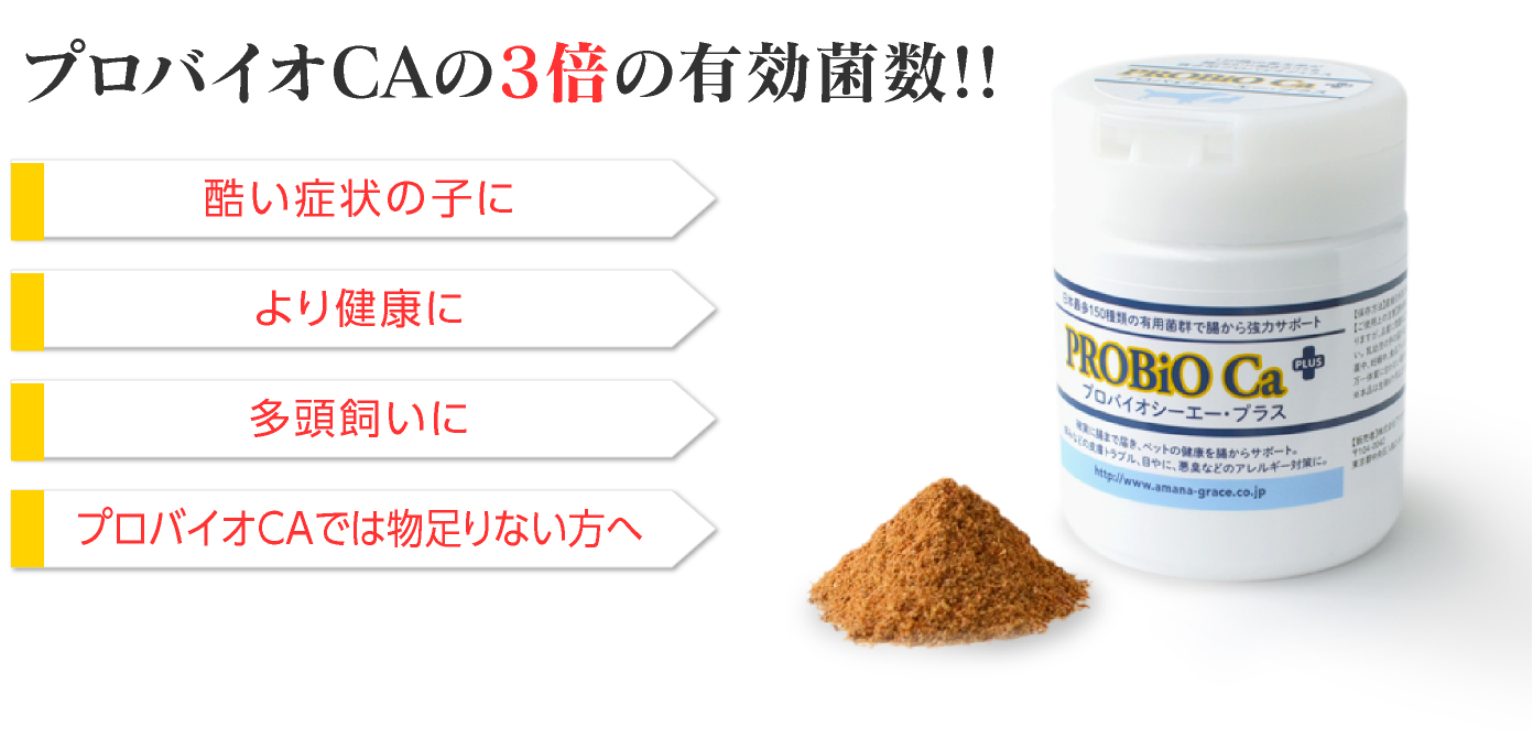プロバイオCA特長イメージ