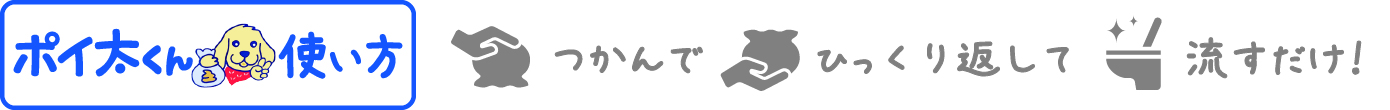 つかんで、ひっくり返して、流すだけ！