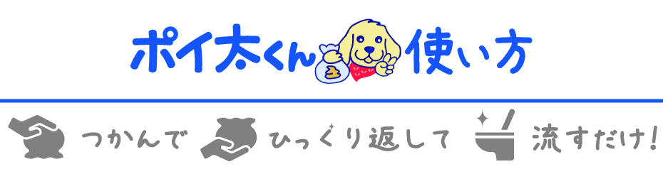 つかんで、ひっくり返して、流すだけ！