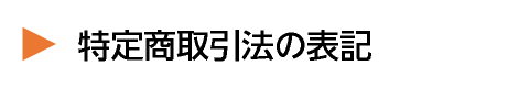 特定商取引法の表記