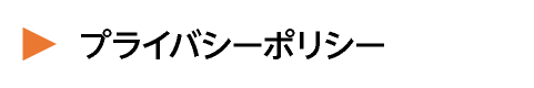 プライバシーポリシー