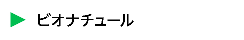 ビオナチュール