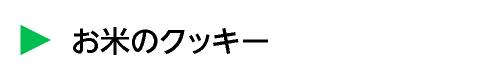 お米のクッキー