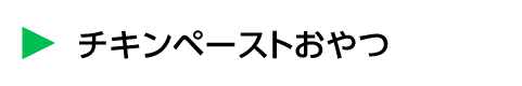 チキンペーストおやつ