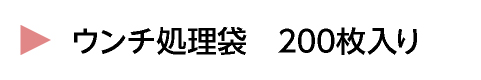 ウンチ処理袋　200枚入り