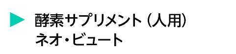 酵素サプリメント（人用）ネオ・ビュート