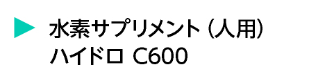 水素サプリメント（人用）ハイドロ C600