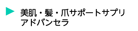 美肌・髪・爪サポートサプリ アドバンセラ