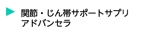 関節・じん帯サポートサプリ アドバンセラ