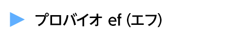 プロバイオ ef（エフ）