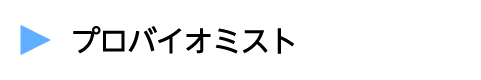 プロバイオ ミスト