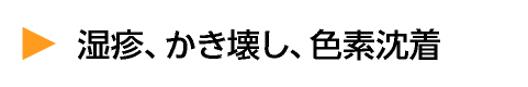 湿疹、かき壊し、色素沈着