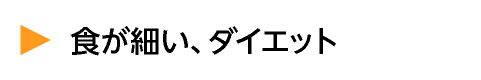 食が細い、ダイエット