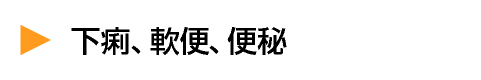 下痢、軟便、便秘