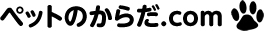 ペットのからだ.com